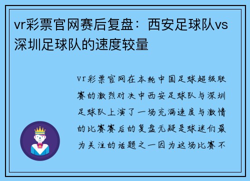 vr彩票官网赛后复盘：西安足球队vs深圳足球队的速度较量