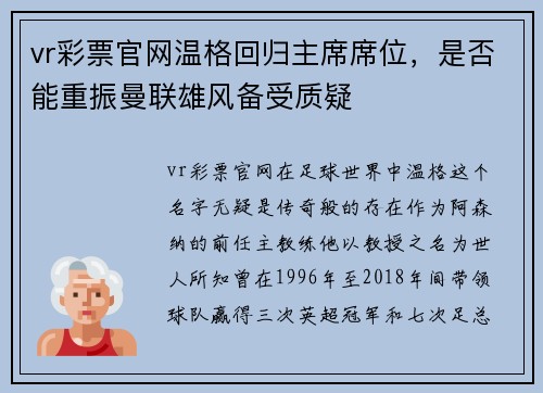 vr彩票官网温格回归主席席位，是否能重振曼联雄风备受质疑
