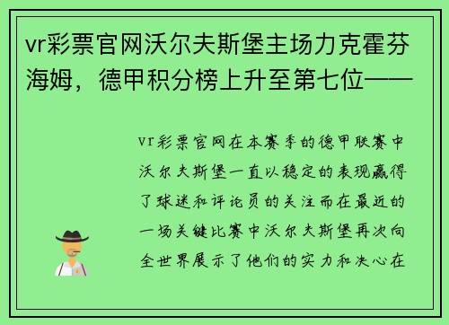 vr彩票官网沃尔夫斯堡主场力克霍芬海姆，德甲积分榜上升至第七位——激荡人心的比赛瞬间