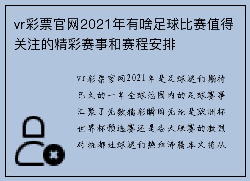 vr彩票官网2021年有啥足球比赛值得关注的精彩赛事和赛程安排
