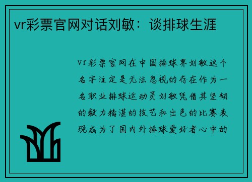 vr彩票官网对话刘敏：谈排球生涯