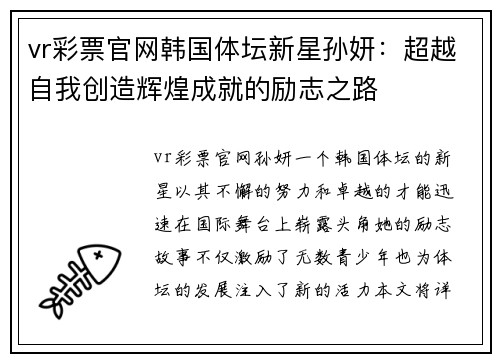 vr彩票官网韩国体坛新星孙妍：超越自我创造辉煌成就的励志之路