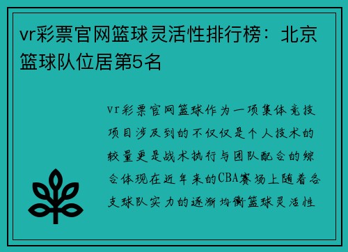 vr彩票官网篮球灵活性排行榜：北京篮球队位居第5名
