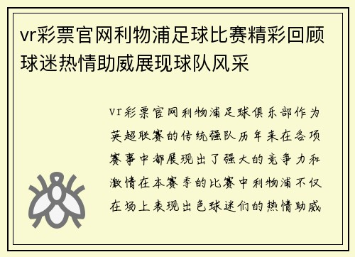 vr彩票官网利物浦足球比赛精彩回顾球迷热情助威展现球队风采