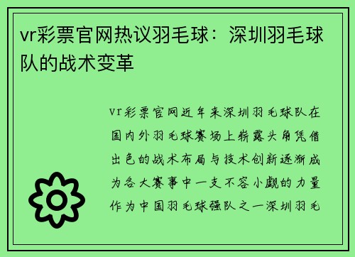 vr彩票官网热议羽毛球：深圳羽毛球队的战术变革