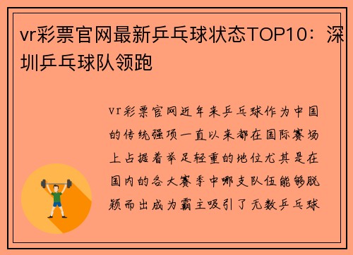 vr彩票官网最新乒乓球状态TOP10：深圳乒乓球队领跑