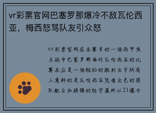 vr彩票官网巴塞罗那爆冷不敌瓦伦西亚，梅西怒骂队友引众怒