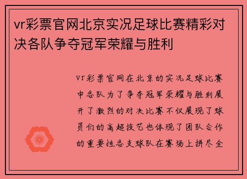 vr彩票官网北京实况足球比赛精彩对决各队争夺冠军荣耀与胜利