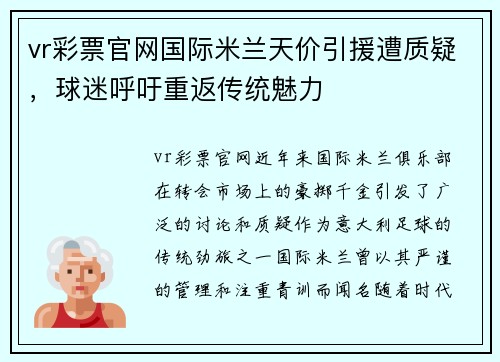 vr彩票官网国际米兰天价引援遭质疑，球迷呼吁重返传统魅力