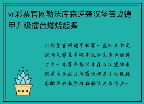 vr彩票官网勒沃库森逆袭汉堡苦战德甲升级擂台燃烧起舞