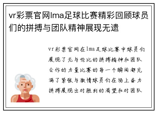 vr彩票官网lma足球比赛精彩回顾球员们的拼搏与团队精神展现无遗