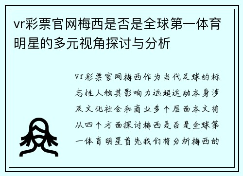 vr彩票官网梅西是否是全球第一体育明星的多元视角探讨与分析