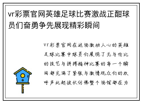 vr彩票官网英雄足球比赛激战正酣球员们奋勇争先展现精彩瞬间