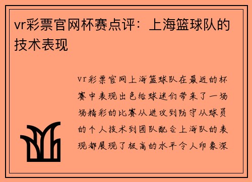 vr彩票官网杯赛点评：上海篮球队的技术表现