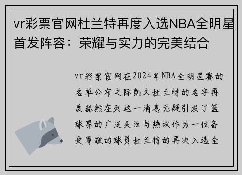 vr彩票官网杜兰特再度入选NBA全明星首发阵容：荣耀与实力的完美结合