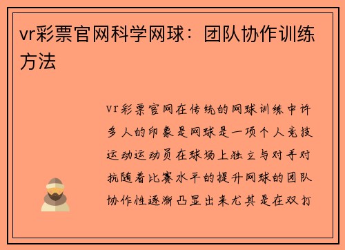 vr彩票官网科学网球：团队协作训练方法