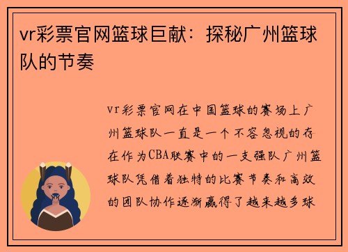 vr彩票官网篮球巨献：探秘广州篮球队的节奏