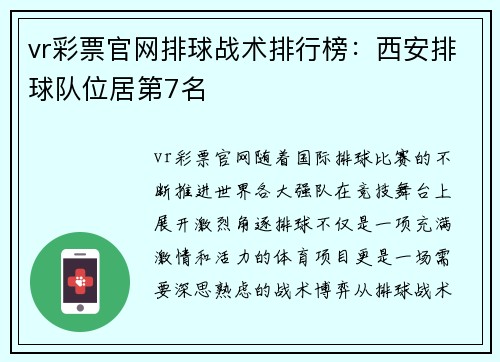 vr彩票官网排球战术排行榜：西安排球队位居第7名