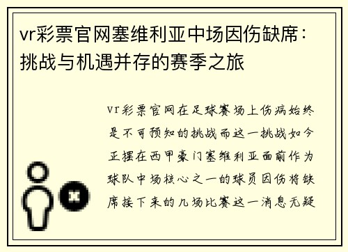 vr彩票官网塞维利亚中场因伤缺席：挑战与机遇并存的赛季之旅