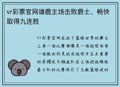 vr彩票官网雄鹿主场击败爵士，畅快取得九连胜