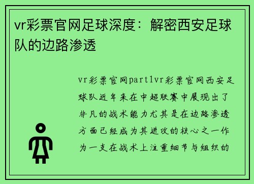 vr彩票官网足球深度：解密西安足球队的边路渗透