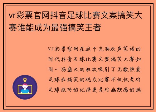 vr彩票官网抖音足球比赛文案搞笑大赛谁能成为最强搞笑王者
