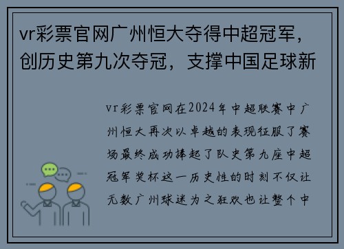 vr彩票官网广州恒大夺得中超冠军，创历史第九次夺冠，支撑中国足球新希望