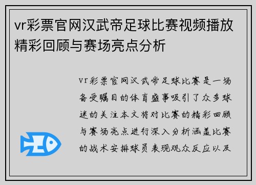 vr彩票官网汉武帝足球比赛视频播放精彩回顾与赛场亮点分析