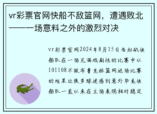 vr彩票官网快船不敌篮网，遭遇败北——一场意料之外的激烈对决