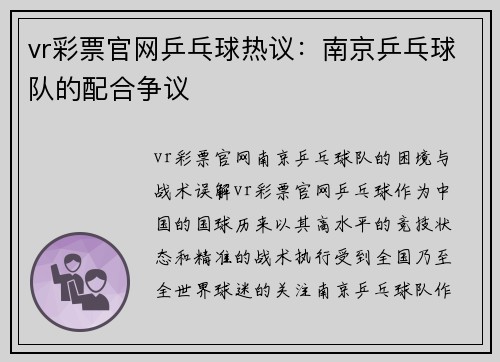 vr彩票官网乒乓球热议：南京乒乓球队的配合争议