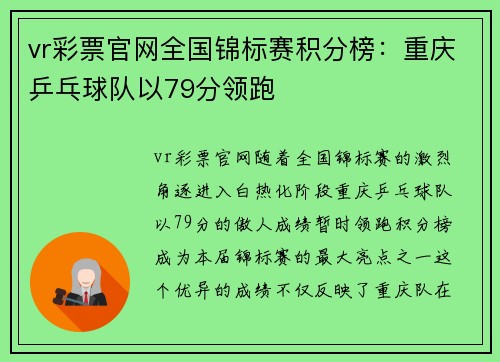 vr彩票官网全国锦标赛积分榜：重庆乒乓球队以79分领跑