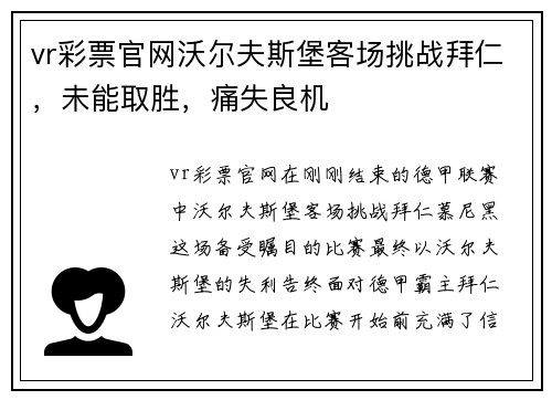 vr彩票官网沃尔夫斯堡客场挑战拜仁，未能取胜，痛失良机