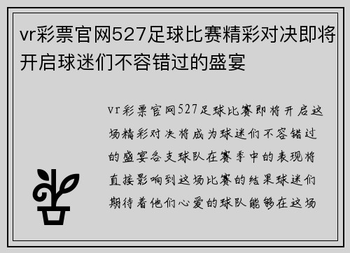 vr彩票官网527足球比赛精彩对决即将开启球迷们不容错过的盛宴