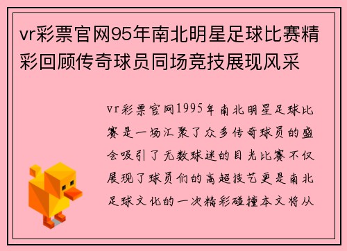 vr彩票官网95年南北明星足球比赛精彩回顾传奇球员同场竞技展现风采