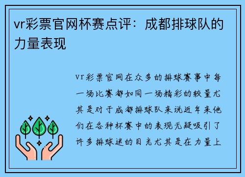 vr彩票官网杯赛点评：成都排球队的力量表现