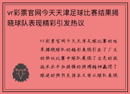 vr彩票官网今天天津足球比赛结果揭晓球队表现精彩引发热议