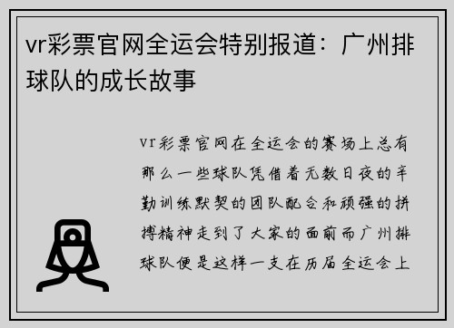 vr彩票官网全运会特别报道：广州排球队的成长故事