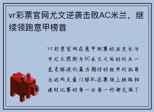 vr彩票官网尤文逆袭击败AC米兰，继续领跑意甲榜首