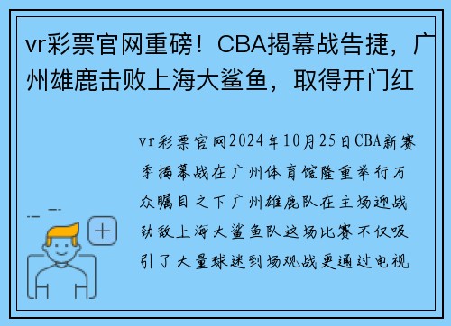 vr彩票官网重磅！CBA揭幕战告捷，广州雄鹿击败上海大鲨鱼，取得开门红