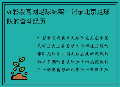 vr彩票官网足球纪实：记录北京足球队的奋斗经历