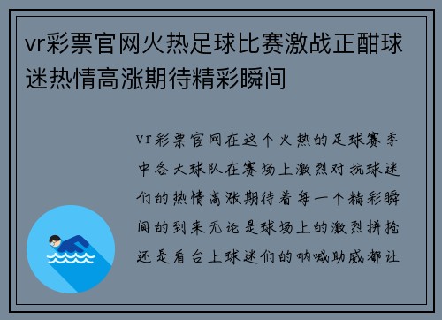 vr彩票官网火热足球比赛激战正酣球迷热情高涨期待精彩瞬间