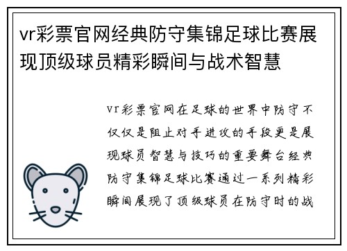 vr彩票官网经典防守集锦足球比赛展现顶级球员精彩瞬间与战术智慧