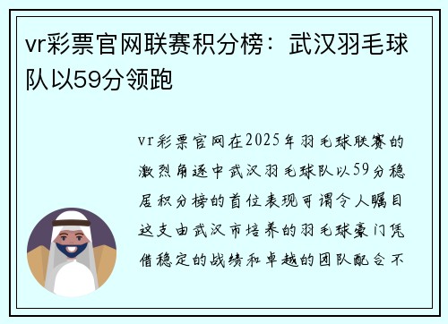vr彩票官网联赛积分榜：武汉羽毛球队以59分领跑