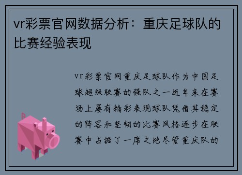 vr彩票官网数据分析：重庆足球队的比赛经验表现
