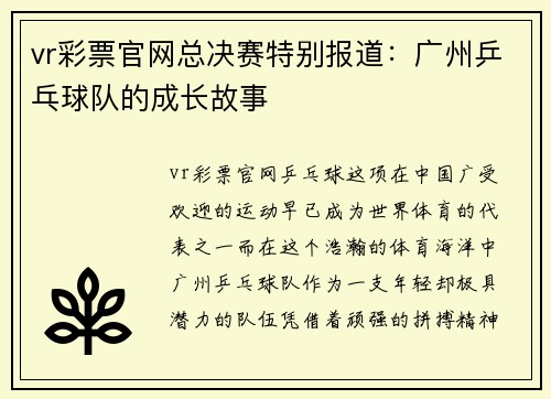 vr彩票官网总决赛特别报道：广州乒乓球队的成长故事