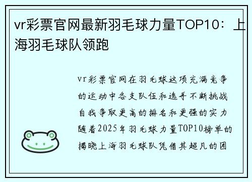 vr彩票官网最新羽毛球力量TOP10：上海羽毛球队领跑