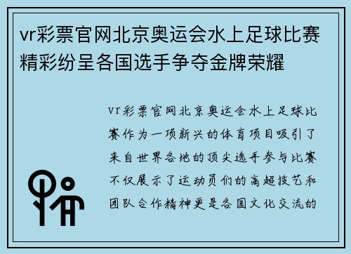 vr彩票官网北京奥运会水上足球比赛精彩纷呈各国选手争夺金牌荣耀