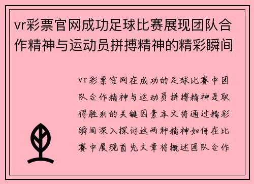 vr彩票官网成功足球比赛展现团队合作精神与运动员拼搏精神的精彩瞬间