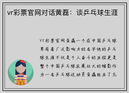 vr彩票官网对话黄磊：谈乒乓球生涯