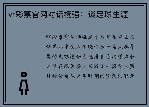 vr彩票官网对话杨强：谈足球生涯